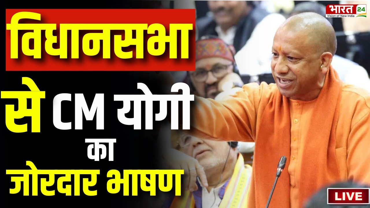 CM Yogi Vidhansabha Speech LIVE : यूपी विधानसभा में दहाड़ रहे सीएम योगी! | Yogi Adityanath LIVE