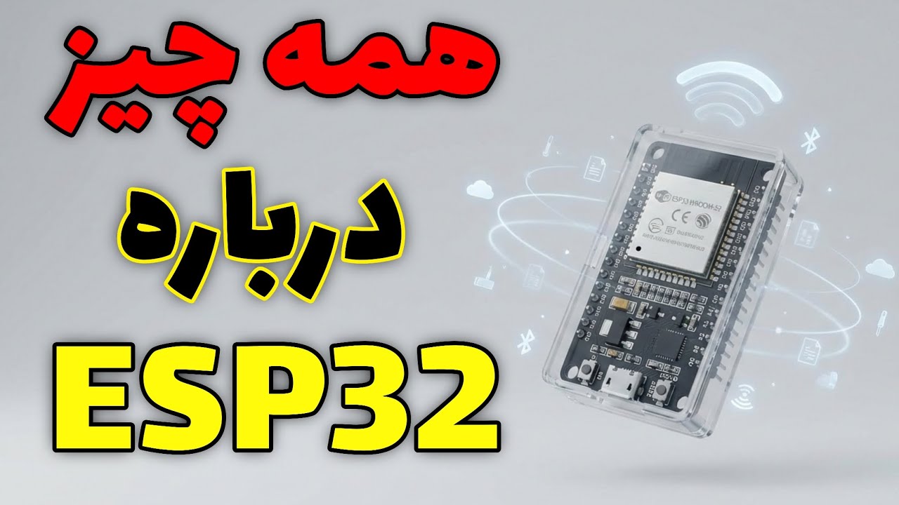 هرچیزی که لازمه درباره ESP32 بدونی در این ویدیو هست!