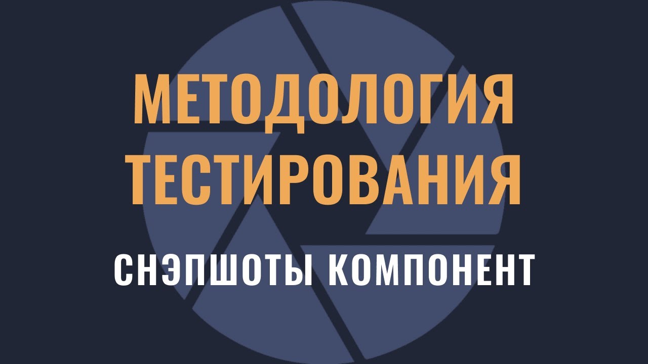 Методология тестирования: снэпшот-тесты компонент React