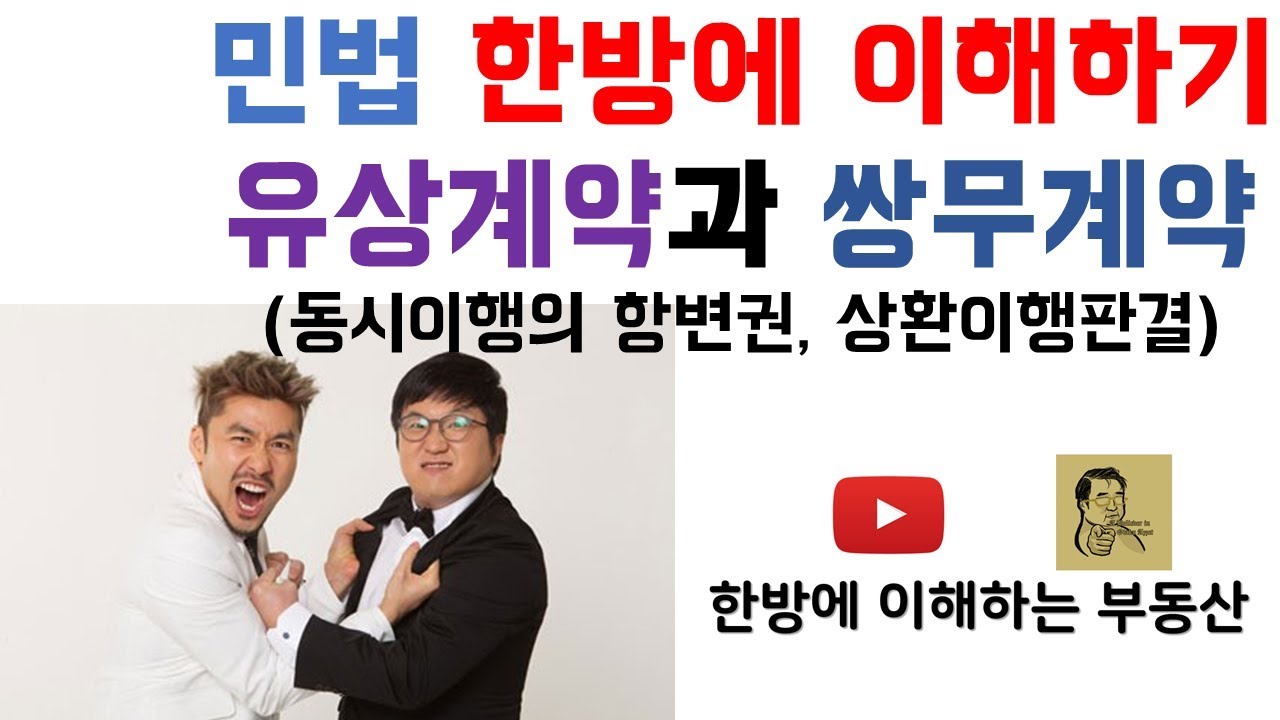 [한방에 이해하는 공인중개사 민법] 유상계약과 쌍무계약 이해하기 (동시이행의 항변권, 견련성)