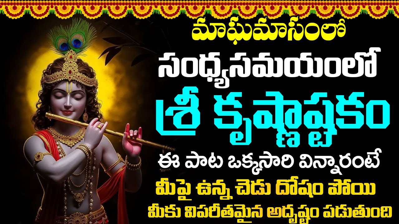 కృష్ణాష్టకం బుధవారం సాయంకాలం వింటే - అన్ని శుభాలే - KRISHNASHTAKAM | WEDNESDAY BHAKTI SONGS