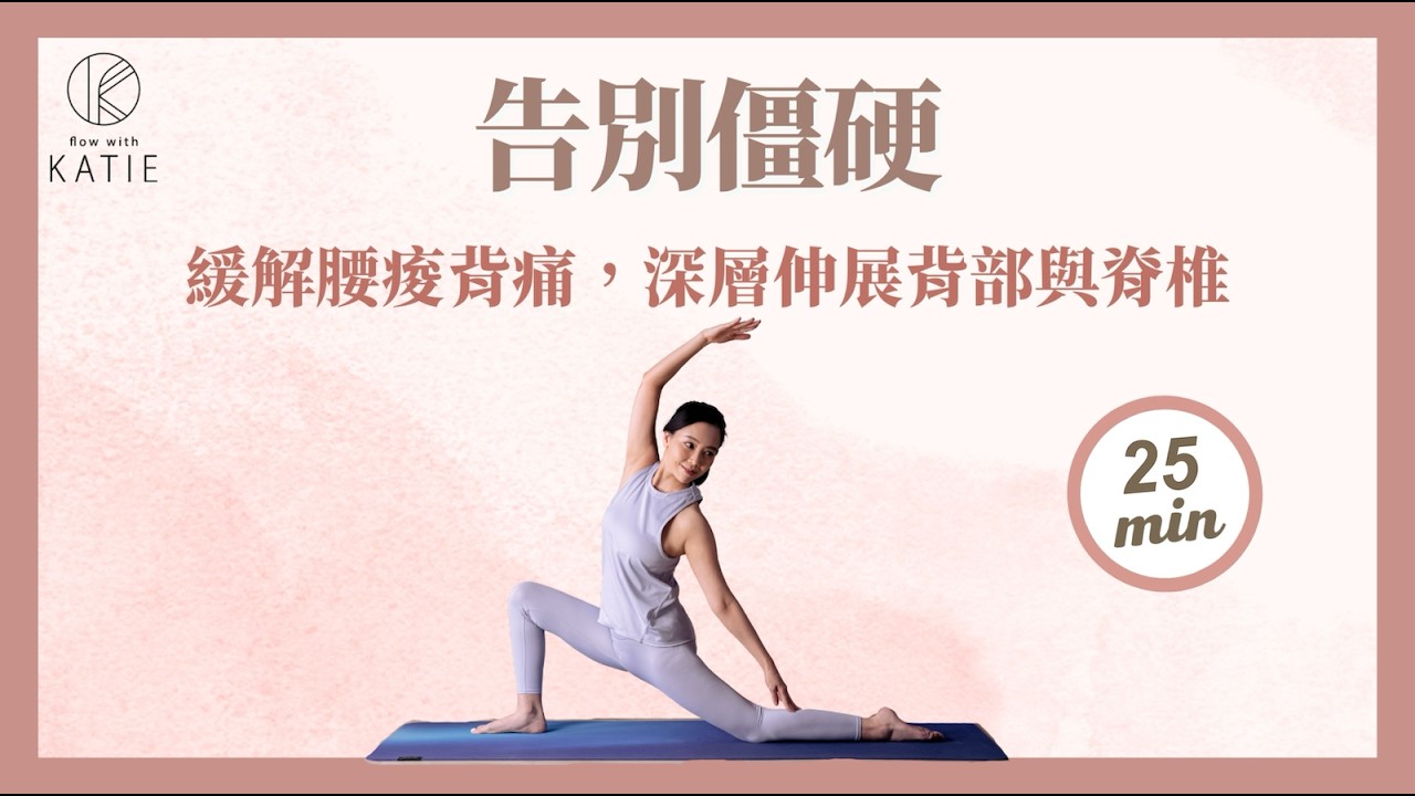 告別僵硬：緩解腰痠背痛，深層伸展背部與脊椎 Deep stretching of the back and spine { Flow with Katie }