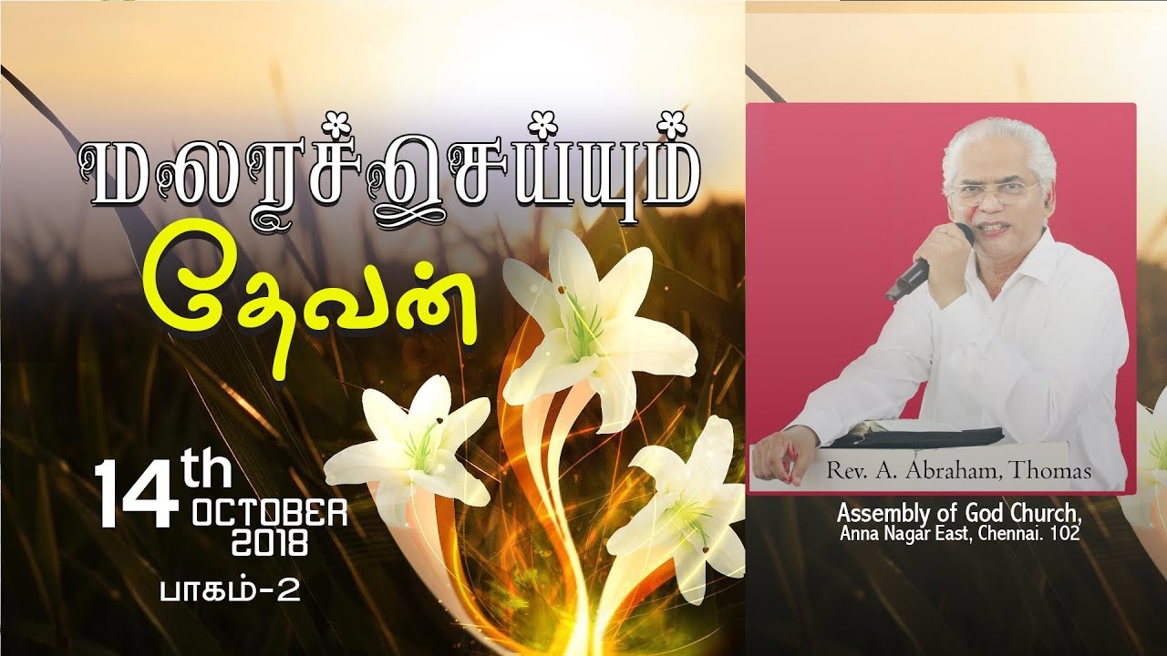 மலரச்செய்யும் தேவன் 14:10: 2018 (Sunday Service) Message by Rev.A.Abraham Thomas, AG CHURCH