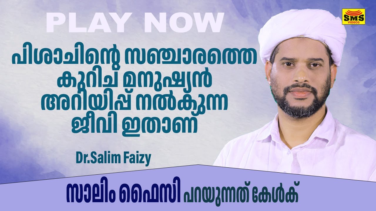 പിശാചിന്റെ സഞ്ചാരത്തെ കുറിച് മനുഷ്യൻ അറിയിപ്പ് നൽകുന്ന ജീവി ഇതാണ്