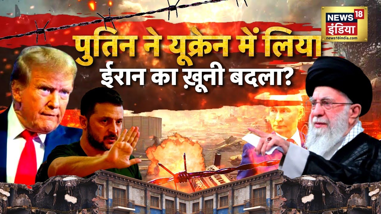 पुतिन ने यूक्रेन में लिया ईरान का ख़ूनी बदला? | Russia-Ukraine War | Donald trump | N18G