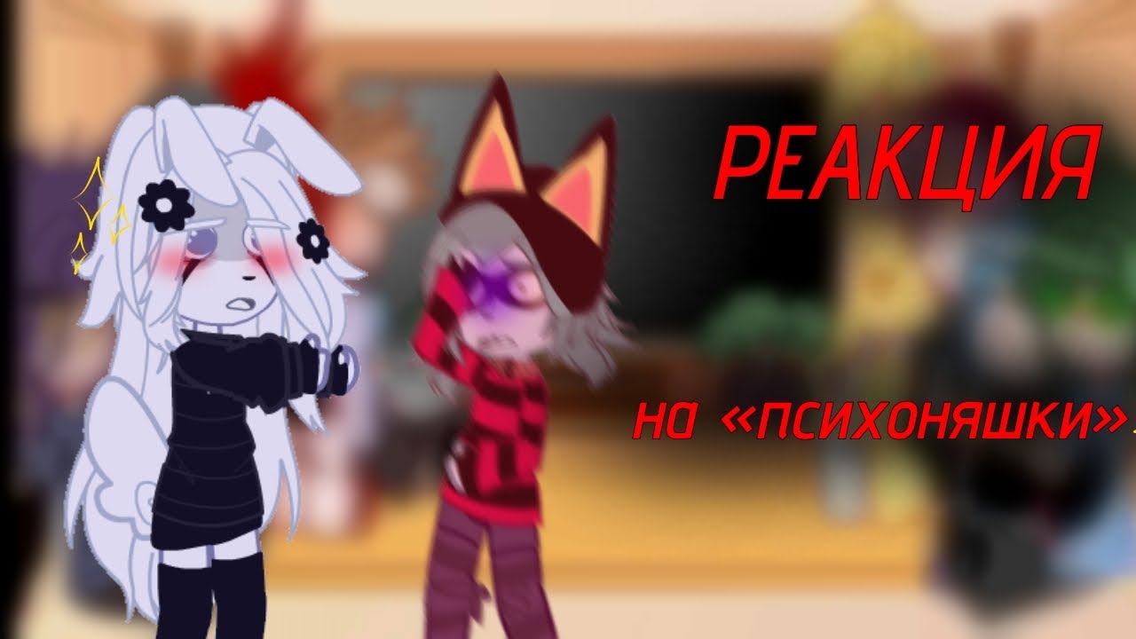 Реакция 13 карт на "психоняшки"! (я немного опоздала с фд)