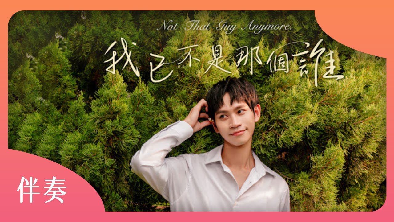 【KTV伴奏】Andy老師 (王崇睿)－我已不是那個誰
