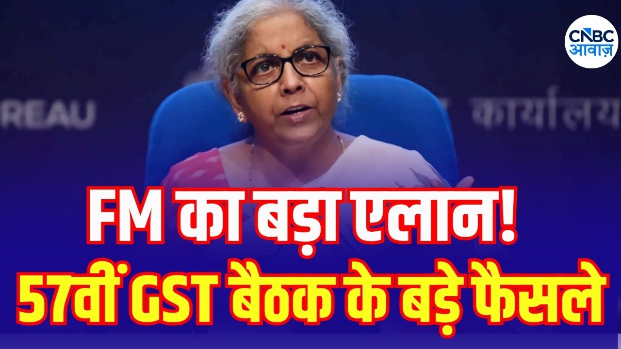 GST Council Meeting LIVE: FM Nirmala Sitharaman&rsquo;s Big Announcements | GST काउंसिल का बड़ा फैसला!