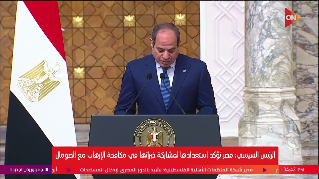 الرئيس السيسي والرئيس الصومالي يعقدان مؤتمرًا صحفيًا | الكاملة 8 فبراير 2026