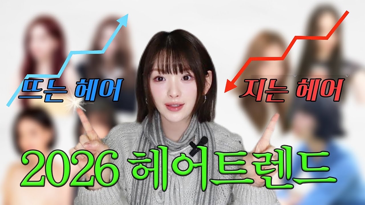 2026 헤어트렌드❗️지는헤어 vs 뜨는헤어 다 알려드립니다💁🏻&zwj;♀️&hearts;️