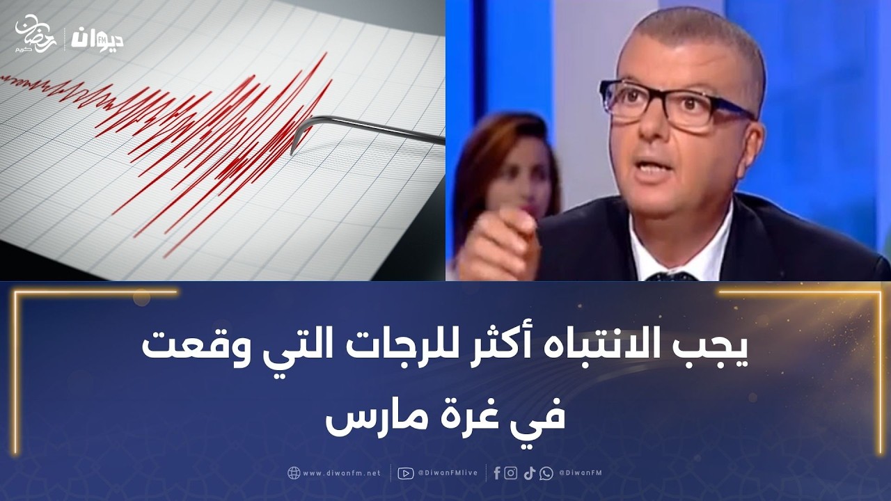 6 رجات أرضية في ظرف 3 ساعات فقط في ولاية جندوبة:شكري يعيش يوضّح