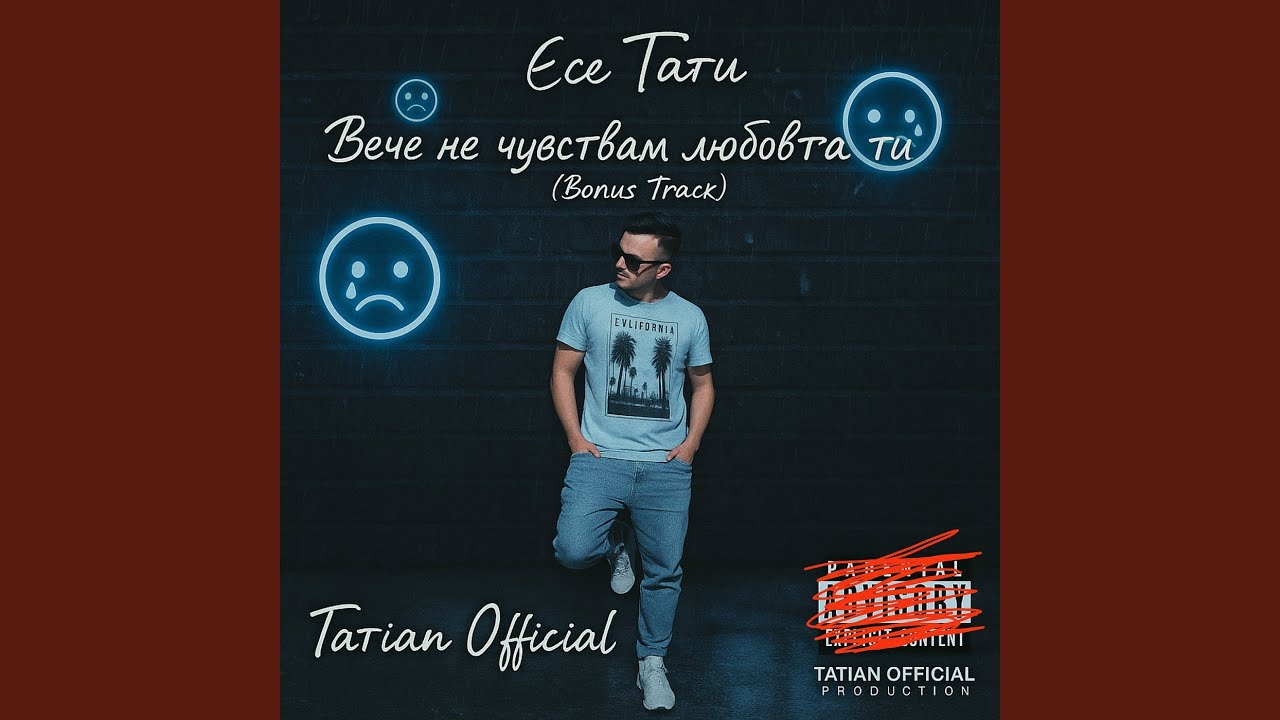 Ese taty: вече не чувствам любовта ти (bonus track)