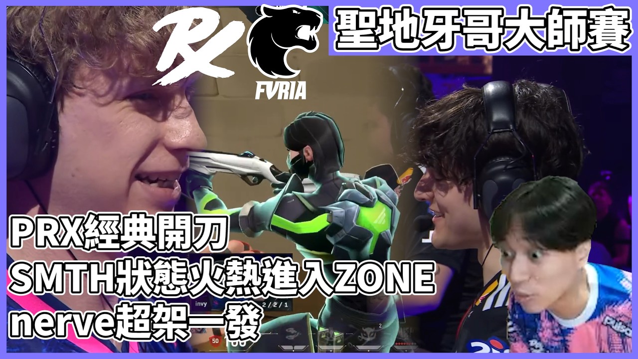 PRX經典開刀!SMTH狀態火熱進入ZONE!nerve超架一發! by去南極玩冰塊｜特戰比賽｜聖地牙哥大師賽｜PRX vs FUR