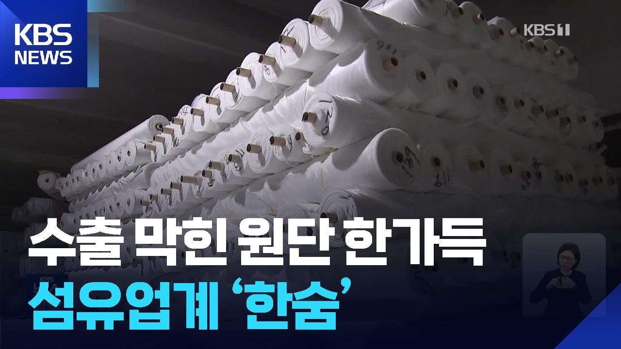 선적 막힌 원단 ‘빼곡’…대구·경북 섬유 ‘직격탄’ / KBS  2026.03.11.