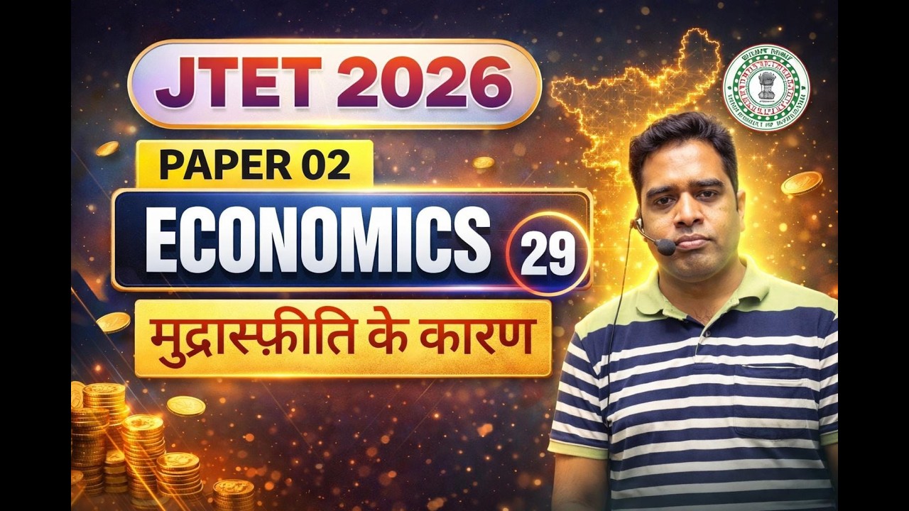 JTET 2026 || ECONOMICS CLASS || TOPIC- मुद्राास्फीति के कारण || DAY-29 || SBEXAM