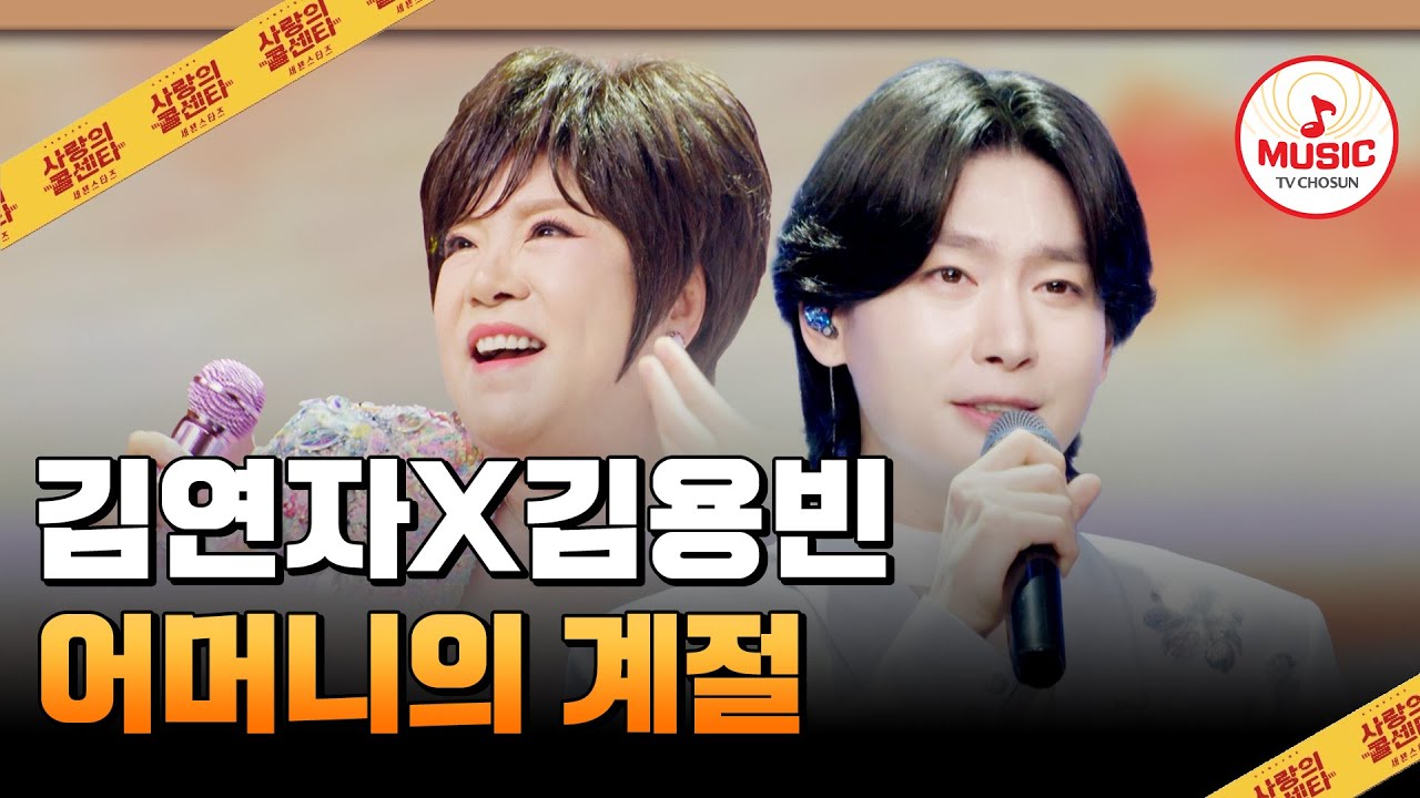 황태자 眞의 눈물?! 트롯 대모와의 서프라이즈 듀엣❤️ 김연자X김용빈의 '어머니의 계절'♪ #사랑의콜센타 #TVCHOSUNMUSIC (TV CHOSUN 250508 방송)