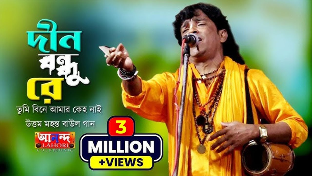 দীন বন্ধু রে তুমি বিনে আমার কেহ নাই || শিল্পী উত্তম মহন্ত || Dino Bondhu Re Uttam Mahanta Baul