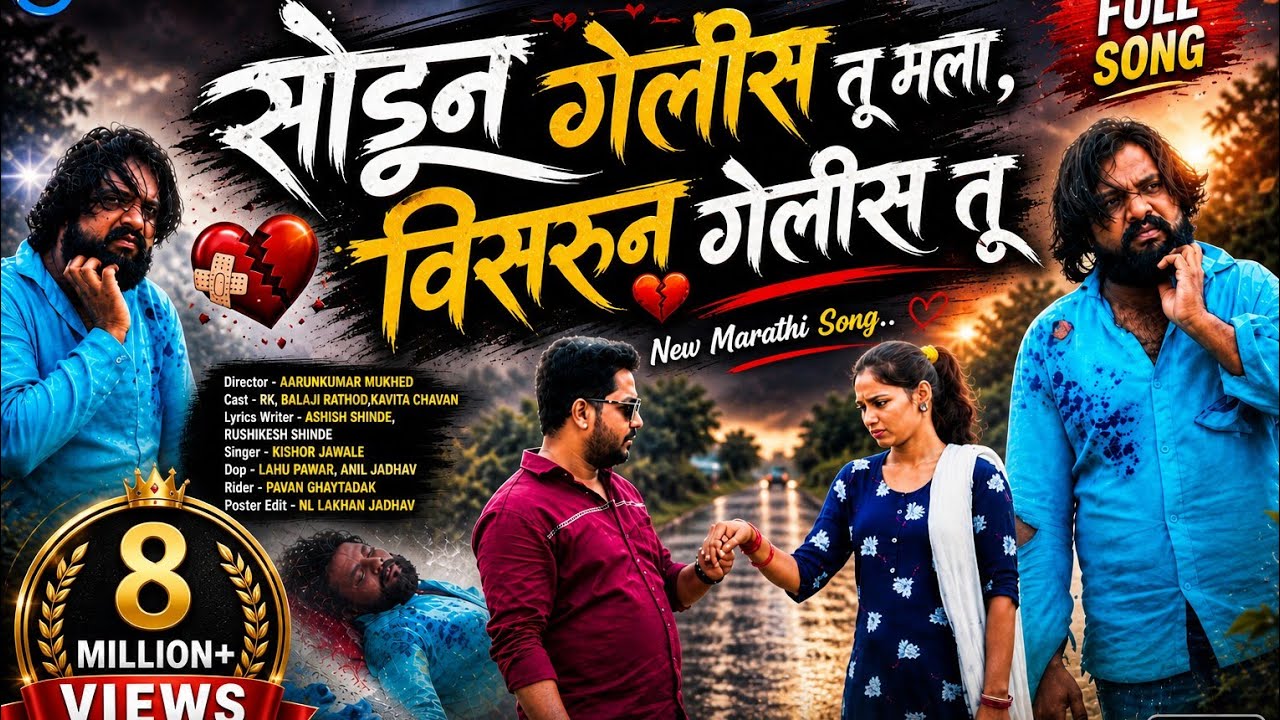 सोडून गेलीस तू मला विसरून गेलीस तू | new Marathi song | kishor javale, Balaji rathod | A1 MARATHI