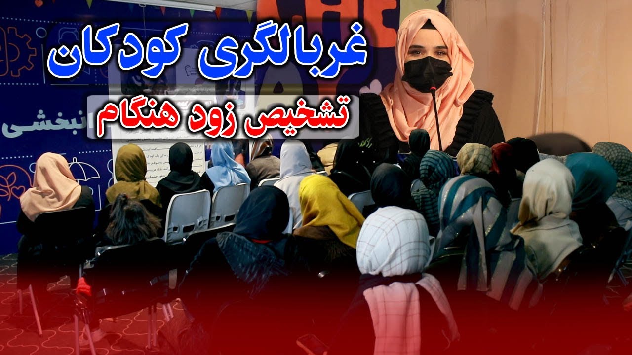 سمینار تخصصی غربالگری کودکان | تشخیص زودهنگام، آینده سالم