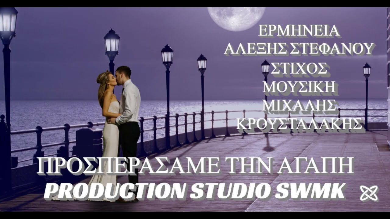 ΠΡΟΣΠΕΡΑΣΑΜΕ ΤΗΝ ΑΓΑΠΗ ΑΛΕΞΗΣ ΣΤΕΦΑΝΟΥ