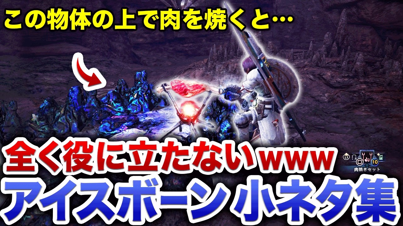 【アイスボーン】5年目にして初めて気づいたｗｗｗ絶対役に立たない小ネタ11選