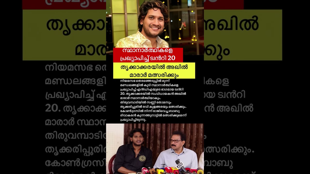 അഖിൽ മാരാർ മത്സരിക്കും 😳 #akhilmarar #twenty20 #bjp #bjpkerala #keralaelection