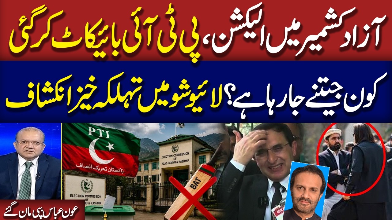 PTI Decides to Boycott of AJK Elections Amid Recent Unrest | Aon Abbas Buppi Exclusive Talk