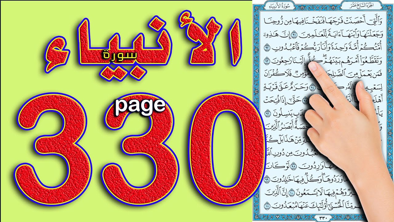 سورة الانبياء صفحة 330 || كيف تحفظ القرآن الكريم