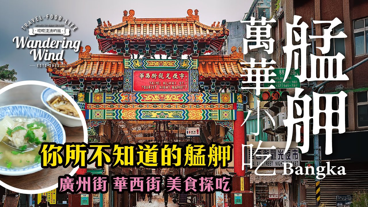 萬華美食這樣吃！我出生長大的地方｜龍山寺顯神蹟事件＋必比登老店｜艋舺的由來