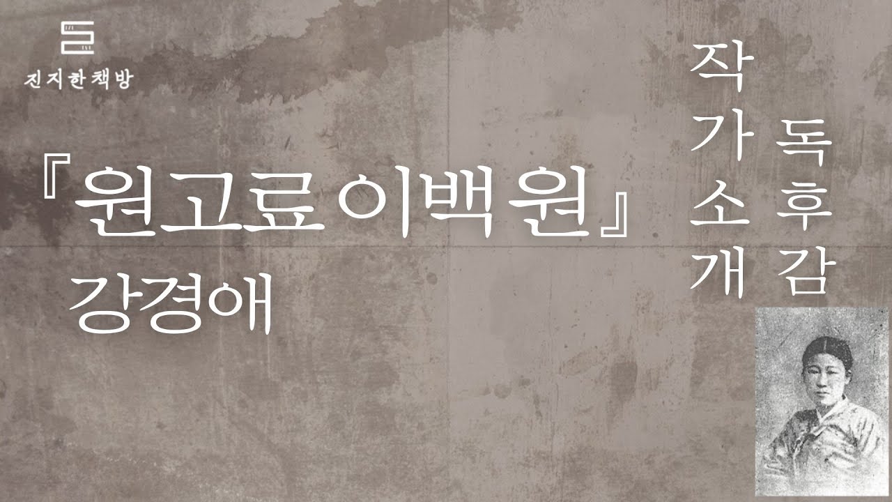 『원고료 이백원』 강경애 작가소개 & 독후감 by 진지한책방