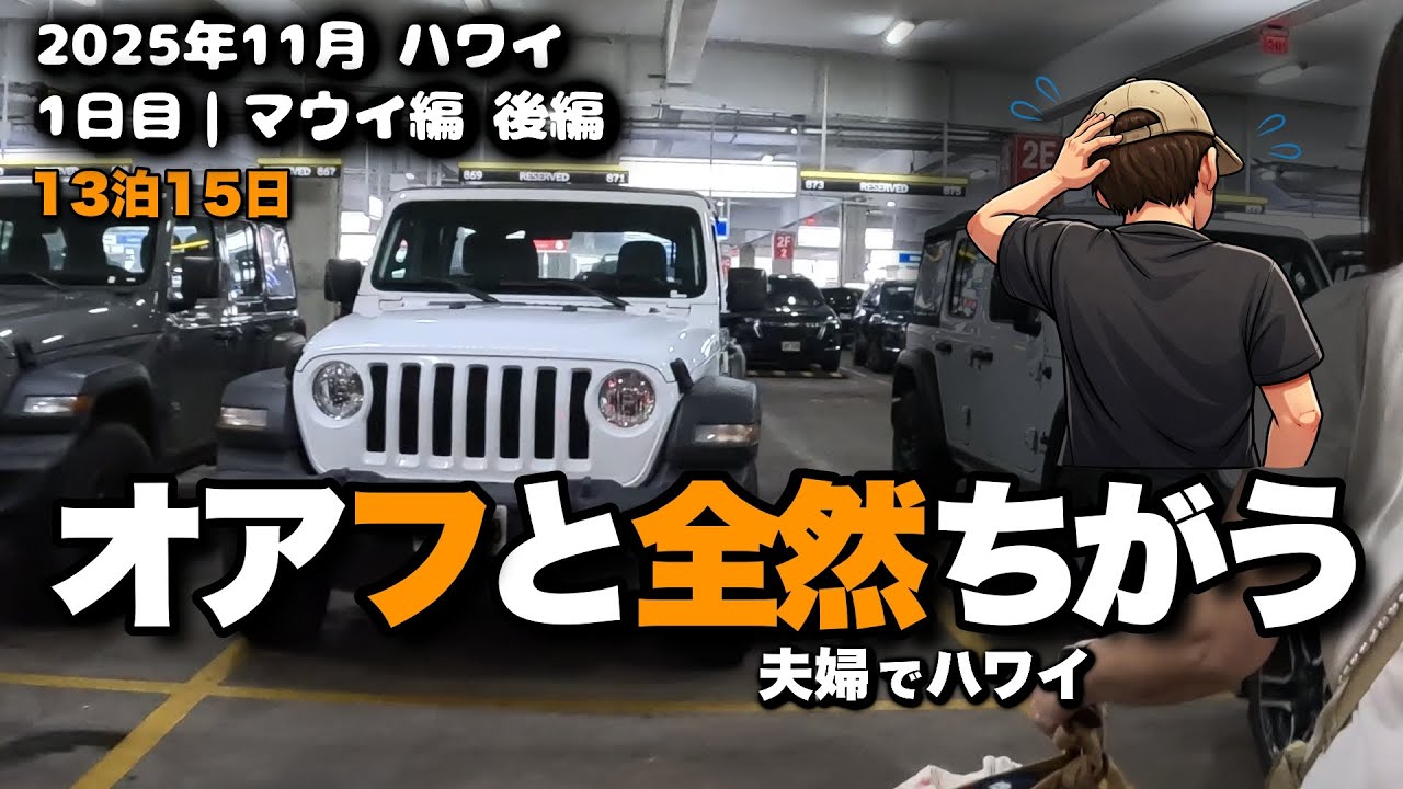 【96】オアフとは全然ちがう｜マウイ島1日目・後編｜空港とレンタカー、正直どう？【夫婦でハワイ】