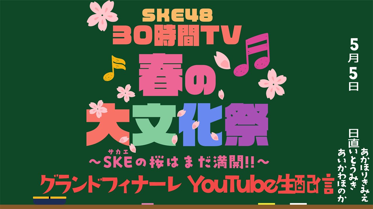 SKE48 30時間TV2025 〜春の大文化祭 SKE(サカエ)の桜はまだ満開！！〜  グランドフィナーレ (アイドル部②) 　一部配信
