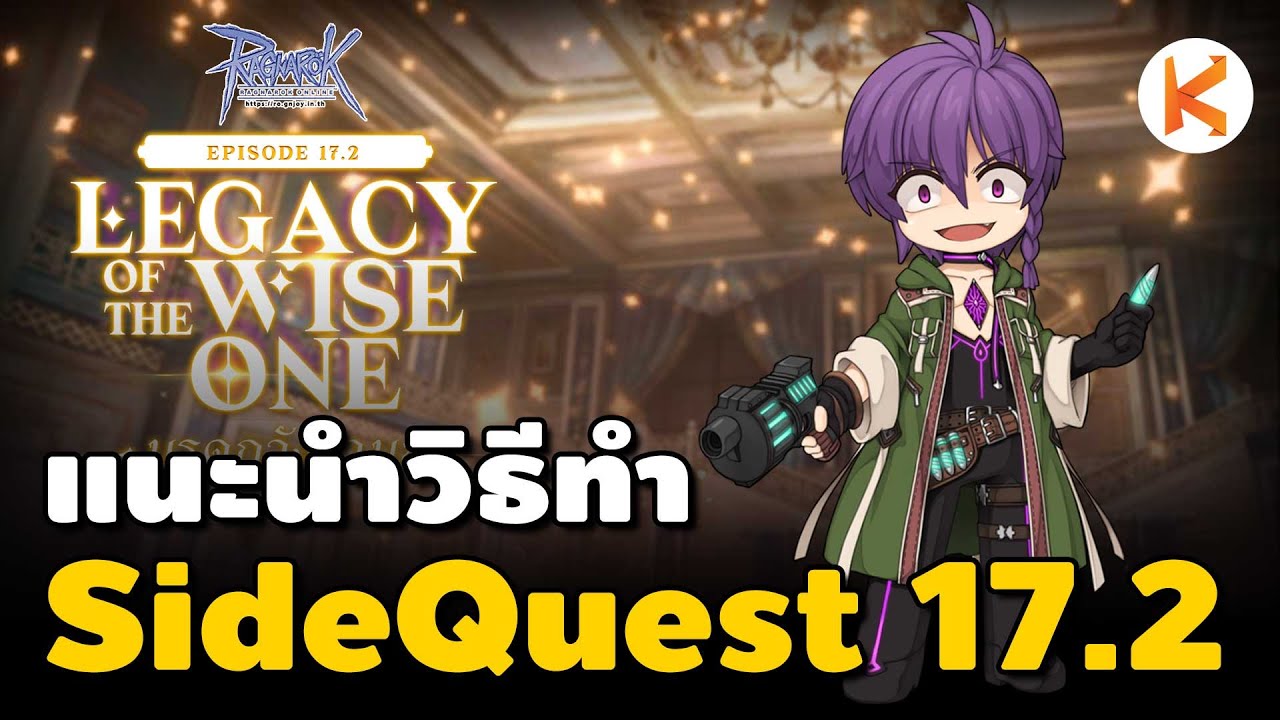 เควสรอง SideQuest Patch 17.2 Legacy of the Wise One ทำเพื่อปลดเควสรายวัน | Ro GGT