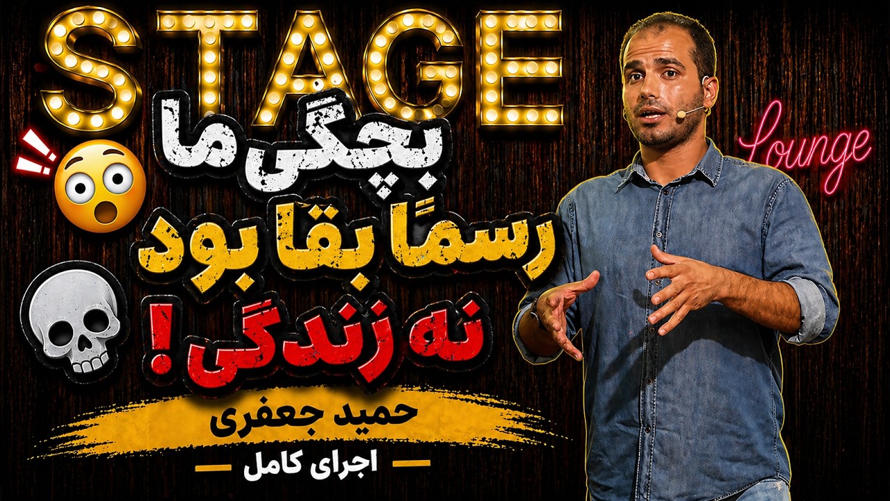 استندآپ کمدی حمید جعفری - تصورات پریشان یا ذهن کثیفتون رو شستشو بدید