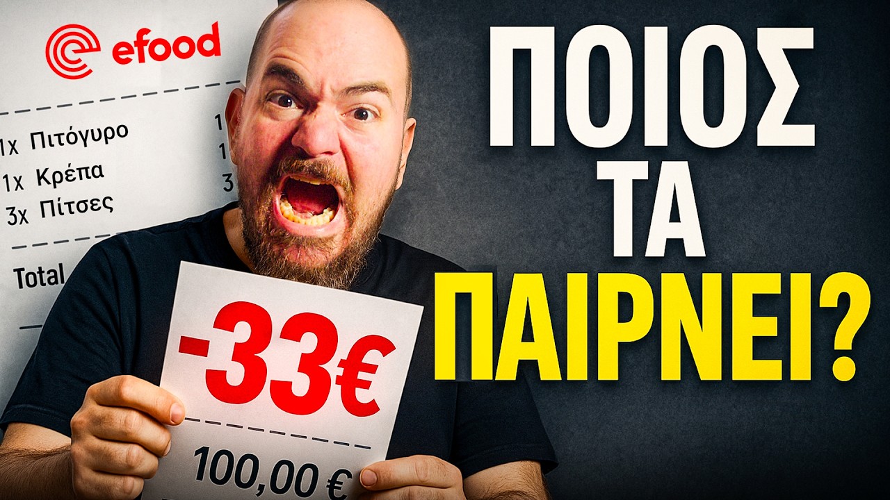 ΜΗΝ ΞΑΝΑΠΑΡΑΓΓΕΙΛΕΙΣ από eFood! (Ή Box! Ή Wolt!)