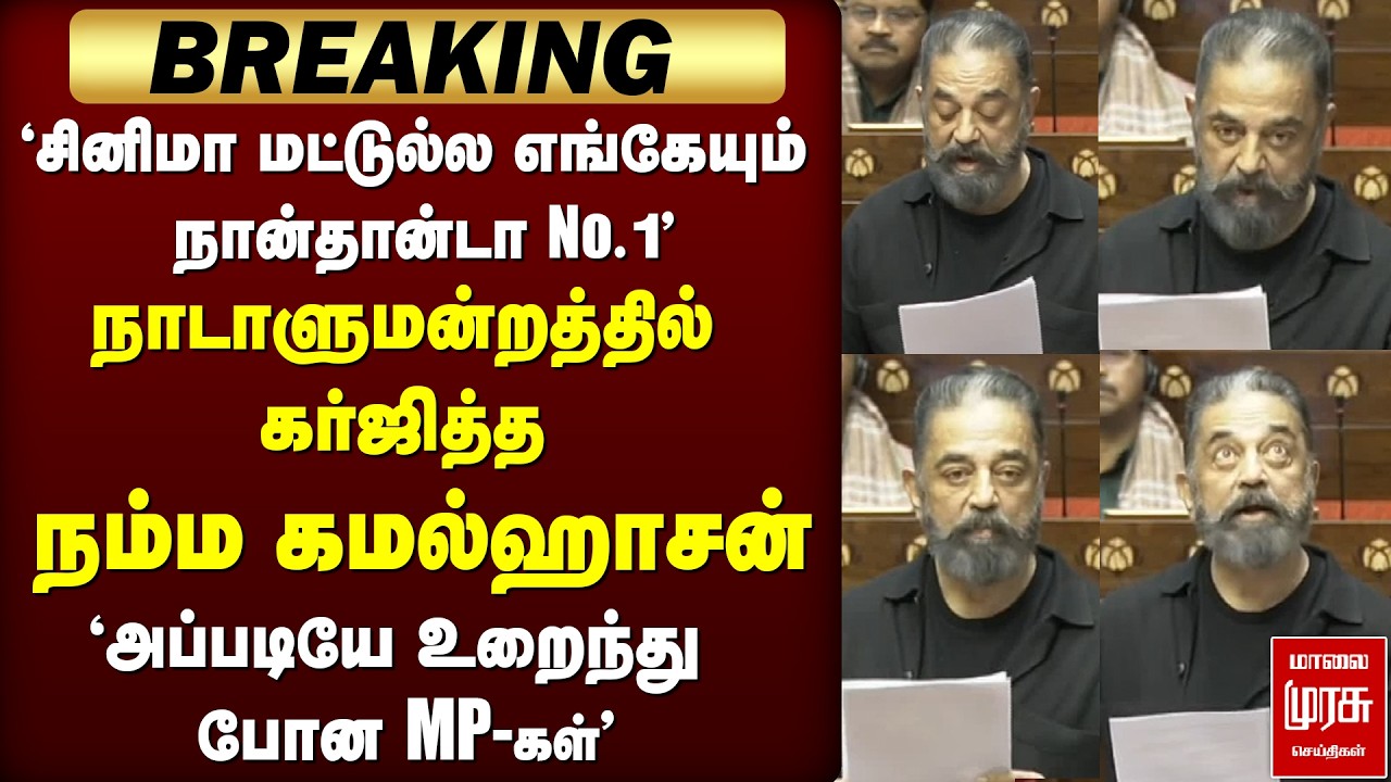 சினிமா மட்டுல்ல எங்கேயும் நான்தான்டா No.1 | Kamal haasan | Parliment