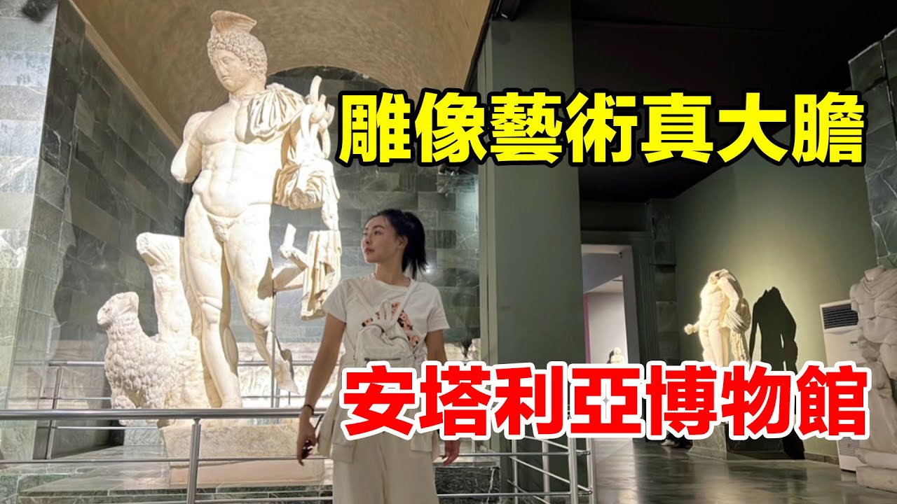 土耳其安塔利亞博物館眾多收藏，雕像區是重點，雕刻藝術精美很大膽 collections in Antalya Museum, carving art is exquisite and bold#旅行