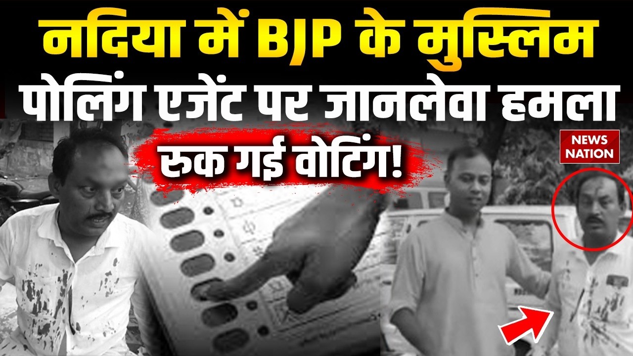 Bengal Election 2nd Phase Voting: Nadia में BJP के Polling Booth एजेंट का सिर फोड़ा! Mamata| TMC |