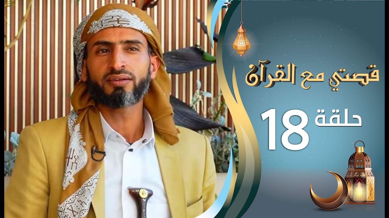 برنامج قصتي مع القران 2 | الحلقة 18 الثامنة عشرة | ابراهيم الكحلاني | رمضان 1447 ه