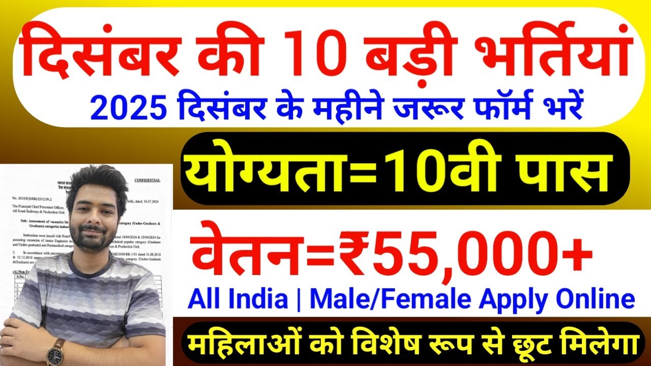 Top 10 Government Job Vacancy in December 2025 | Upcoming 10 सरकारी नौकरी के FORM | Vacancy 2025