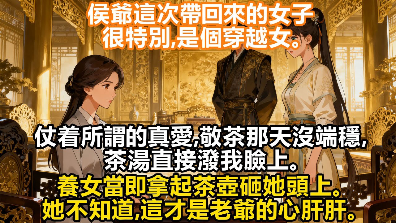 【完結】雙穿越女配宅鬥：侯爺這次帶回來的女子很特別，是個穿越女。   仗着所謂的真愛，敬茶那天沒端穩，茶湯直接潑我臉上。 「對不起姐姐，茶水太燙，我沒端穩。」 養女當即拿起茶壺砸她頭上。