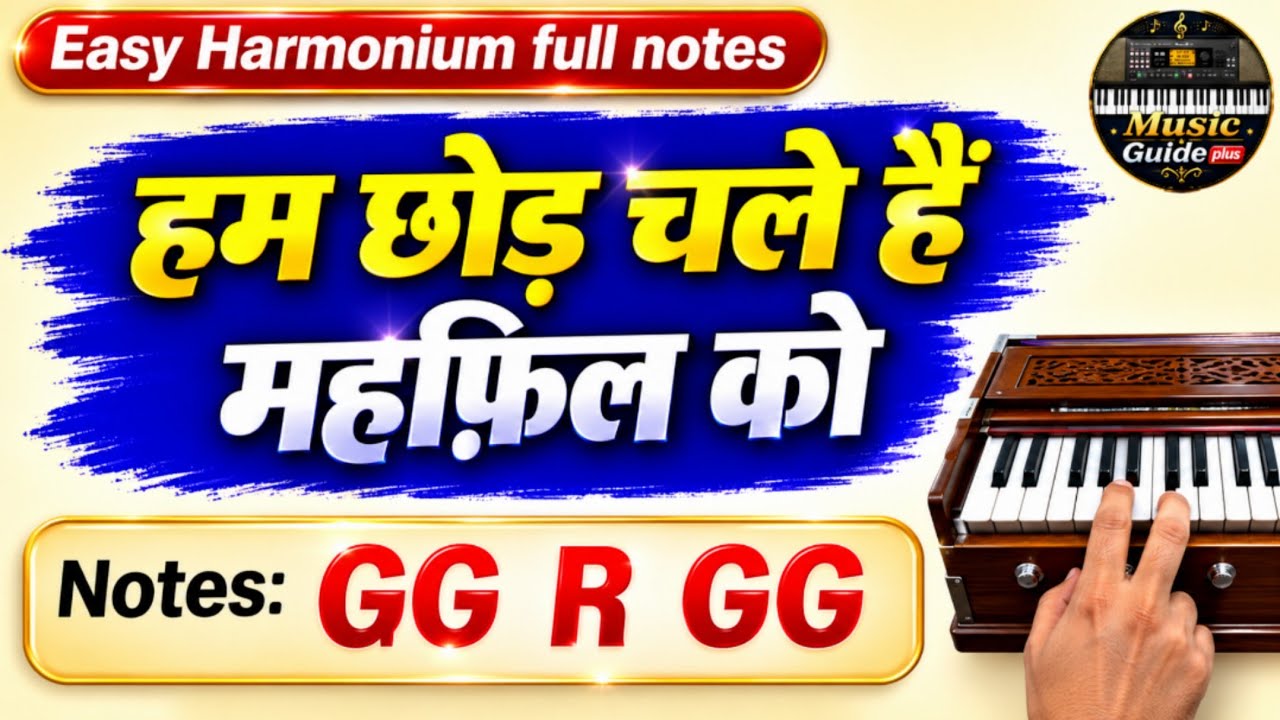 हम छोड़ चले हैं महफ़िल को, harmonium tutorial, hamnonium par सीखें