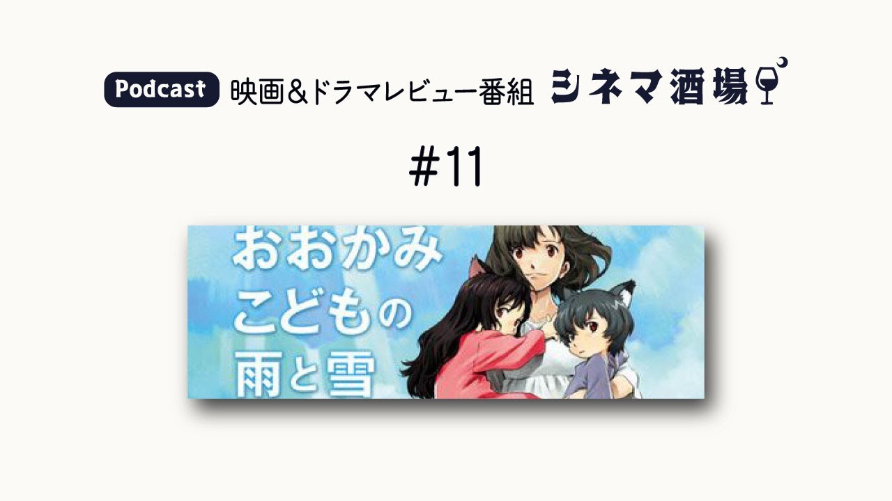 【Podcast】#11　映画「おおかみこどもの雨と雪」【シネマ酒場】