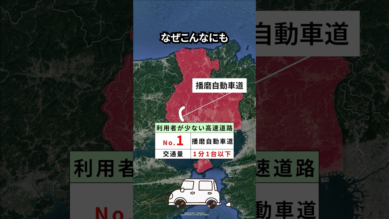 日本一ざんねんな高速道路「播磨自動車道」とは？ #地理 #shorts
