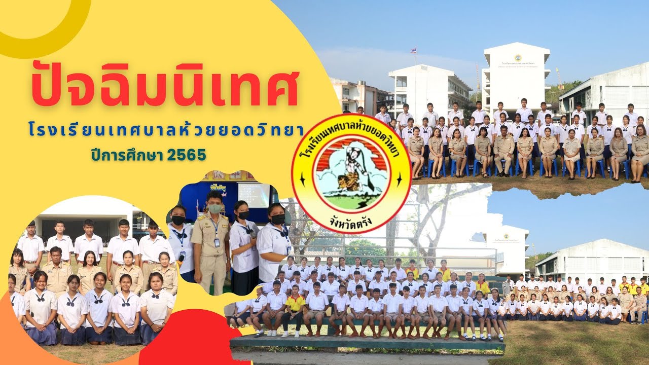 ปัจฉิมนิเทศโรงเรียนเทศบาลห้วยยอดวิทยา ปีการศึกษา 2565