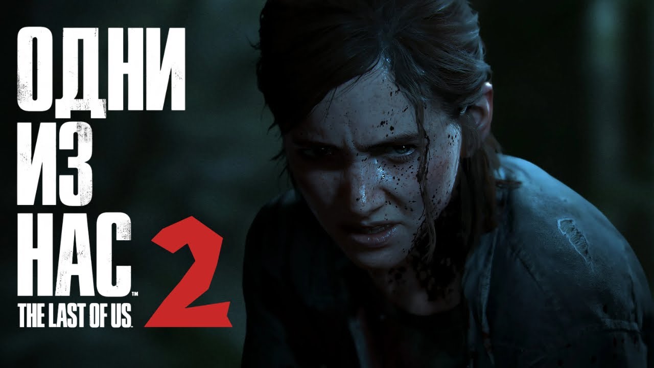 THE LAST OF US 2 | ПРОХОЖДЕНИЕ С МОДЕРОМ (начало в 22:30 по мск)