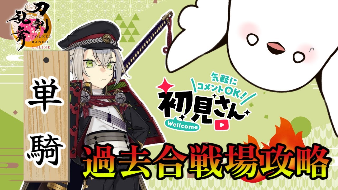 【#刀剣乱舞】蛍丸極単騎で過去合戦場攻略【並走・コメント大歓迎】