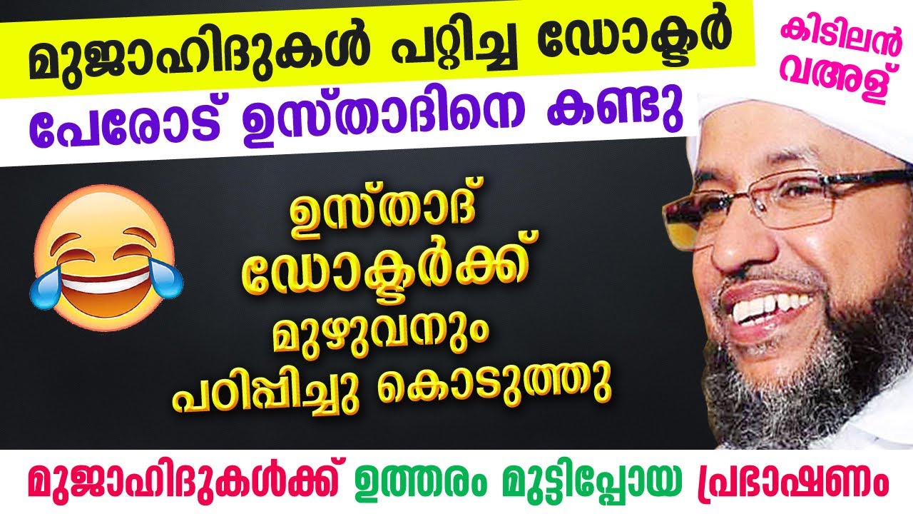 😅 😂  മുജാഹിദുകൾ പറ്റിച്ച ഡോക്ടർ പേരോട് ഉസ്താദിനെ കണ്ടു...പിന്നെ പറയണോ രംഗം | Perod Usthad speech new