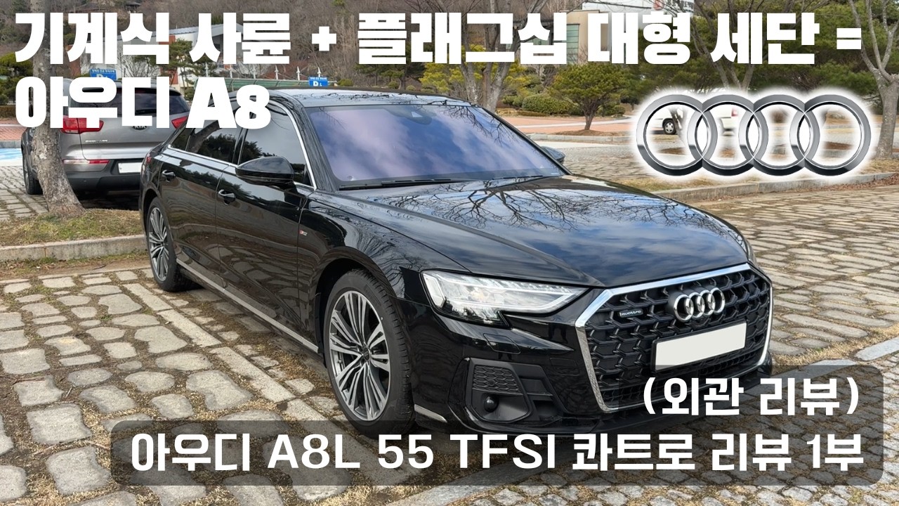 기계식 사륜 + 플래그십 대형 세단 = 아우디 A8 !! 아우디 A8L 55 TFSI 콰트로 리뷰 1부 (외관 리뷰)
