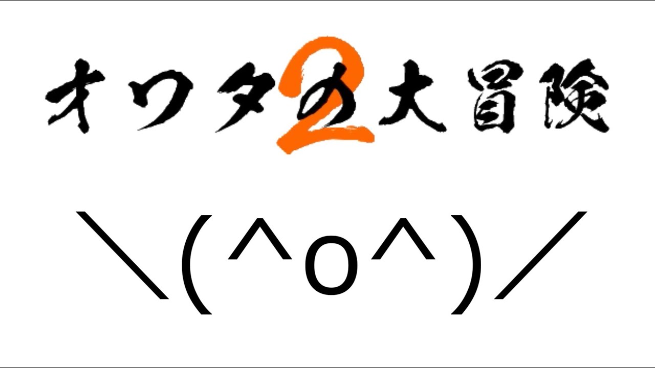 伝説再び！！令和最初で最後の鬼畜ゲー【人生オワタの大冒険2 】＼(^o^)／前編